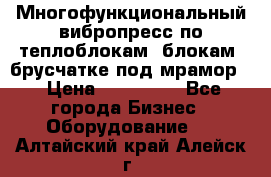 Многофункциональный вибропресс по теплоблокам, блокам, брусчатке под мрамор. › Цена ­ 350 000 - Все города Бизнес » Оборудование   . Алтайский край,Алейск г.